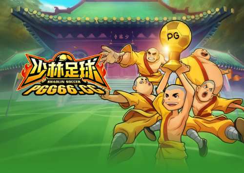 新游上线！PG少林足球免费旋转＆球员变身解析