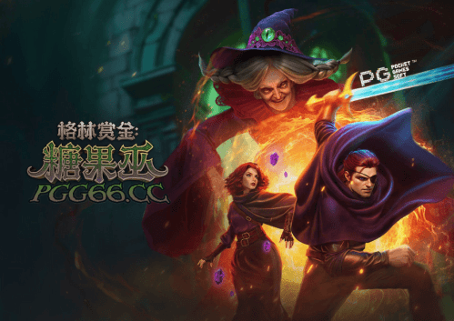 PG电子《格林赏金：糖果巫》｜轻松冲击10000倍大奖