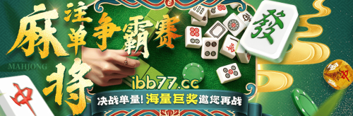 esball优惠活动-麻将注单争霸赛