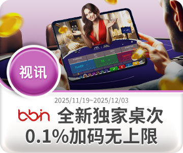 BB视讯-0.1%加码无上限