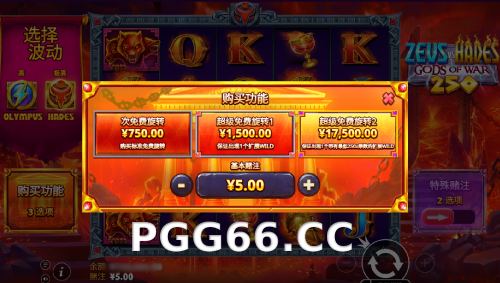 PP宙斯vs哈迪斯-众神之战250与原版的差异