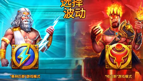 宙斯vs哈迪斯-众神之战250-玩法
