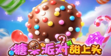 糖果派对-甜上头