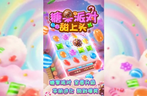 BB电子糖果派对甜上头