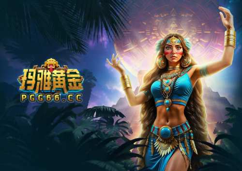 PG电子玛雅黄金游戏