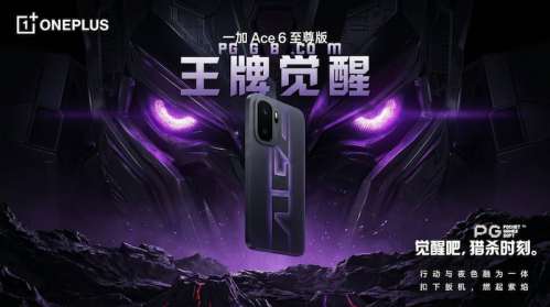 一加Ace 6至尊版即将登场：手游玩家的全新性能旗舰！