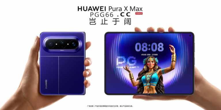 华为Pura X Max横向大阔折旗舰