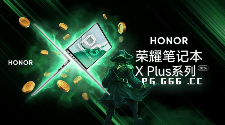 荣耀X Plus系列2026款笔记本发布，主打可靠性与AI办公体验
